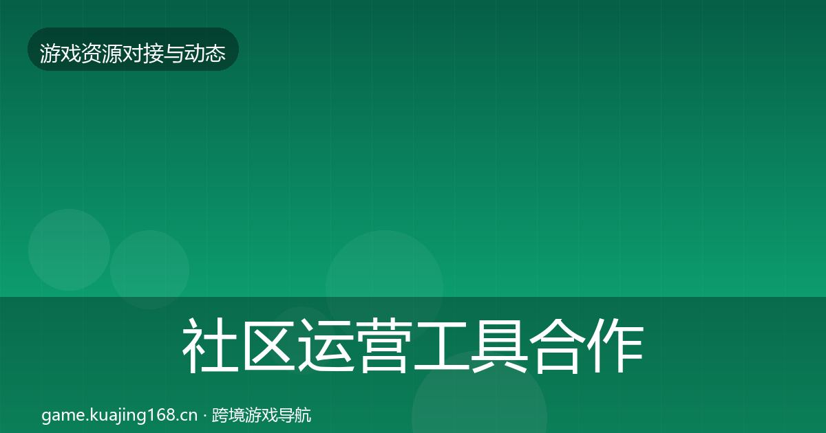 社区运营工具合作案例要点梳理·第834篇