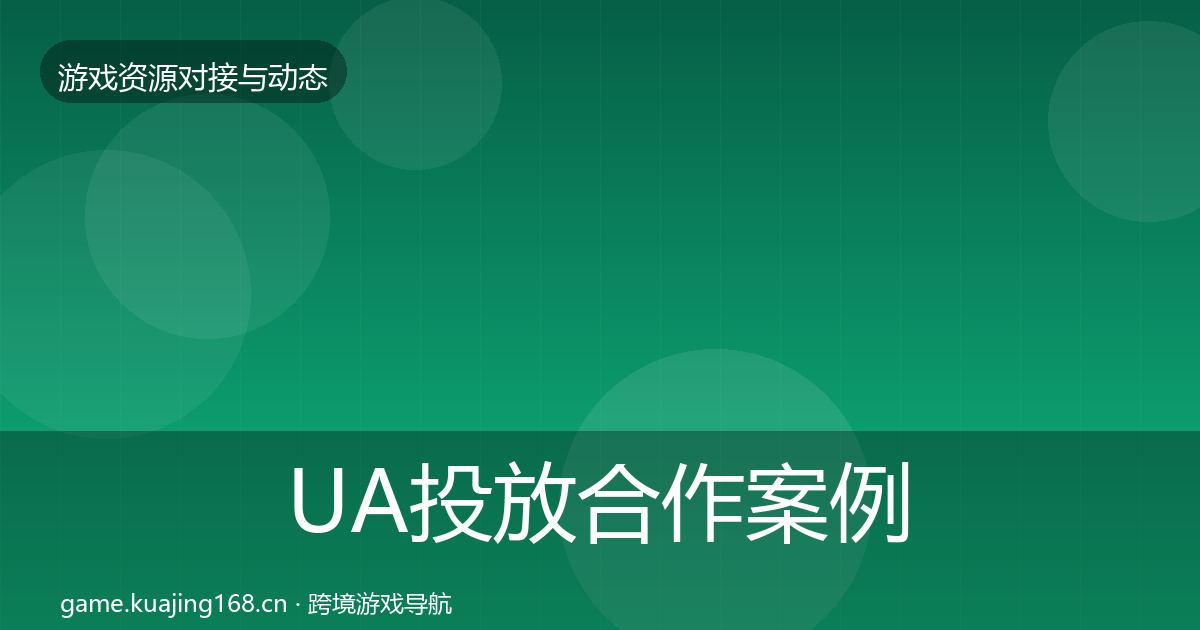 UA投放合作案例入门到进阶·第834篇