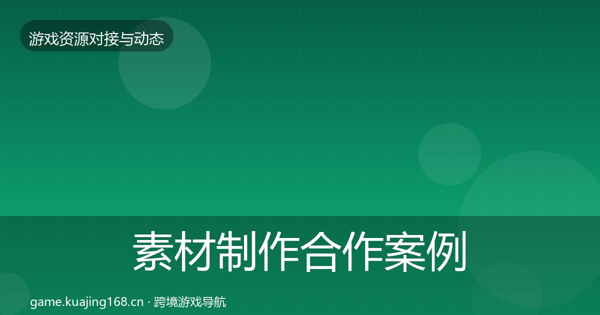 素材制作合作案例全攻略·第835篇