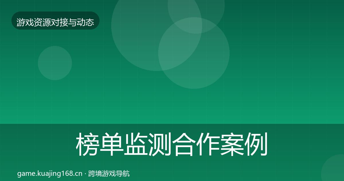 榜单监测合作案例实践指南·第835篇