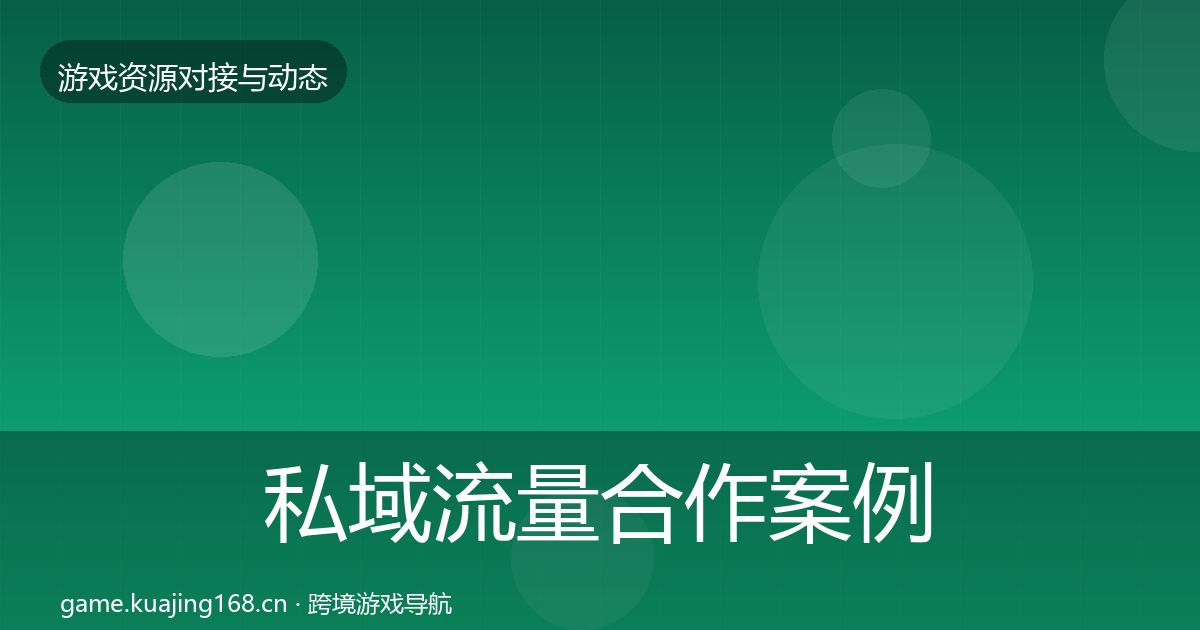 私域流量合作案例要点梳理·第835篇