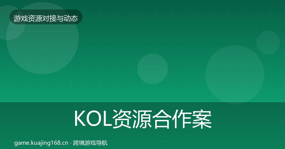 KOL资源合作案例入门到进阶·第835篇