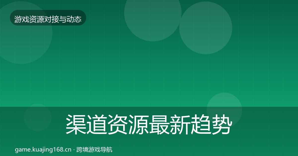 渠道资源最新趋势实践指南·第836篇