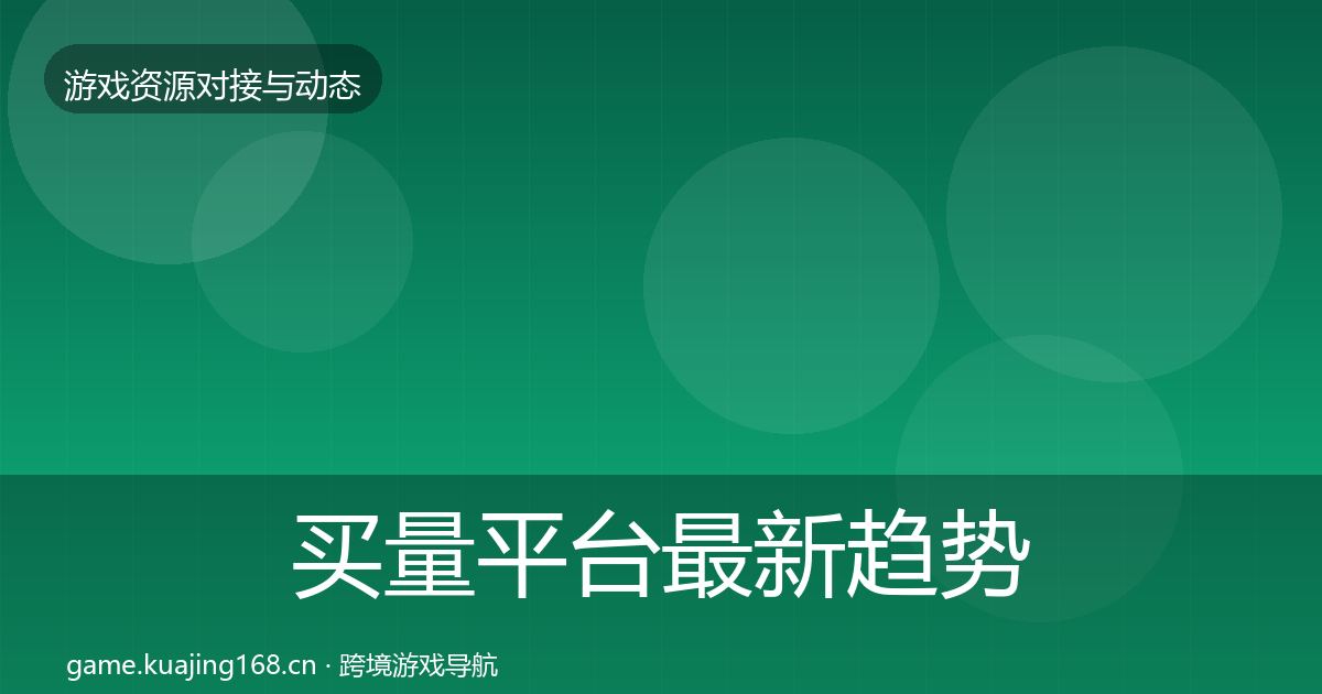 买量平台最新趋势要点梳理·第836篇