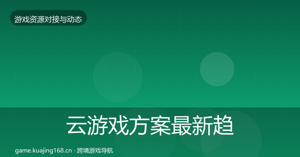 云游戏方案最新趋势入门到进阶·第836篇