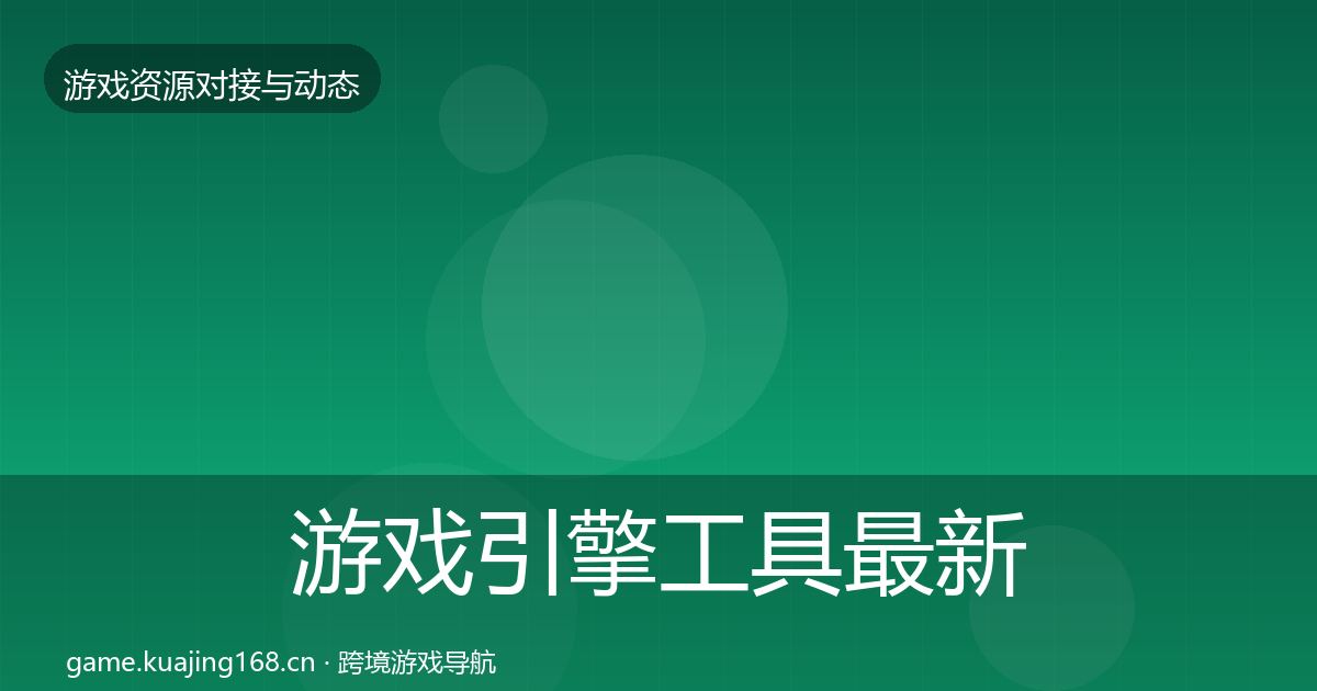 游戏引擎工具最新趋势全攻略·第837篇
