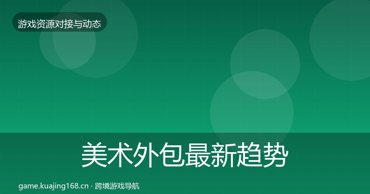 美术外包最新趋势实践指南·第837篇