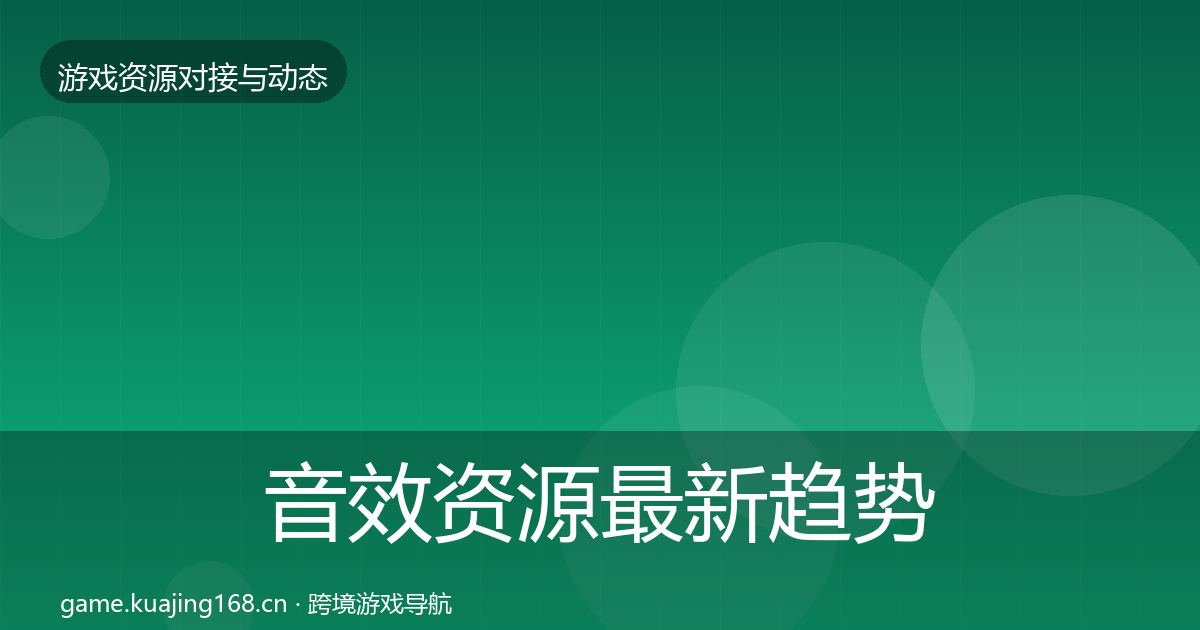 音效资源最新趋势要点梳理·第837篇