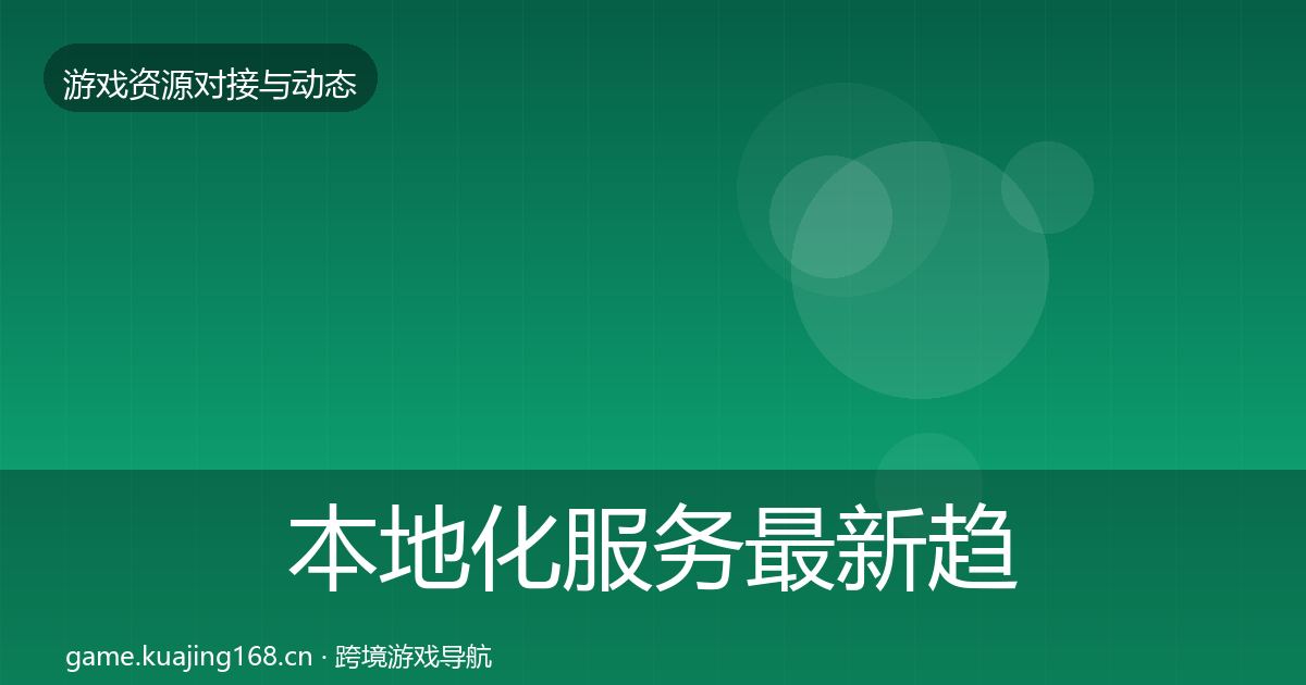 本地化服务最新趋势入门到进阶·第837篇
