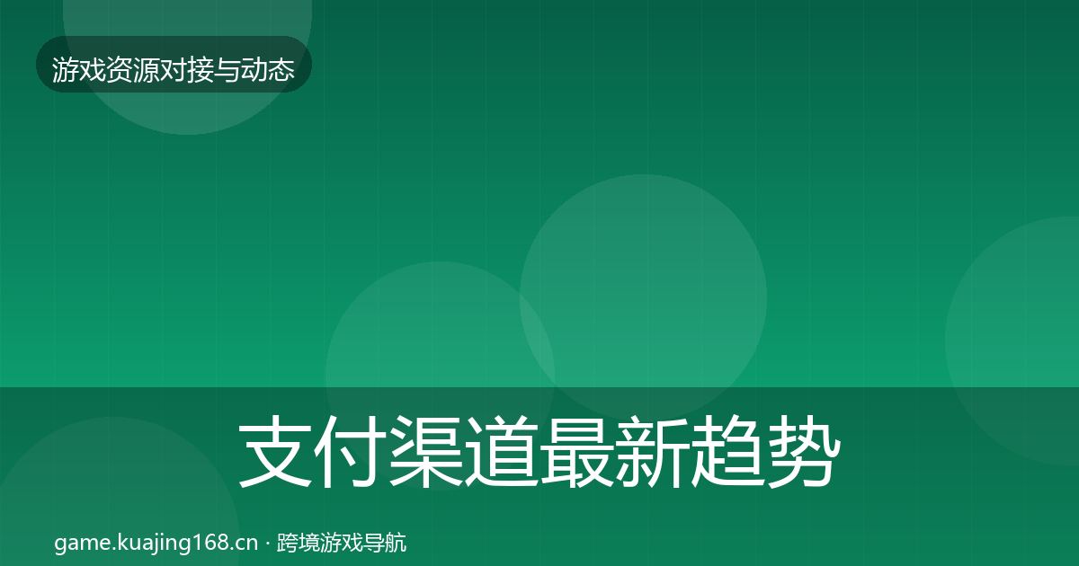 支付渠道最新趋势全攻略·第838篇