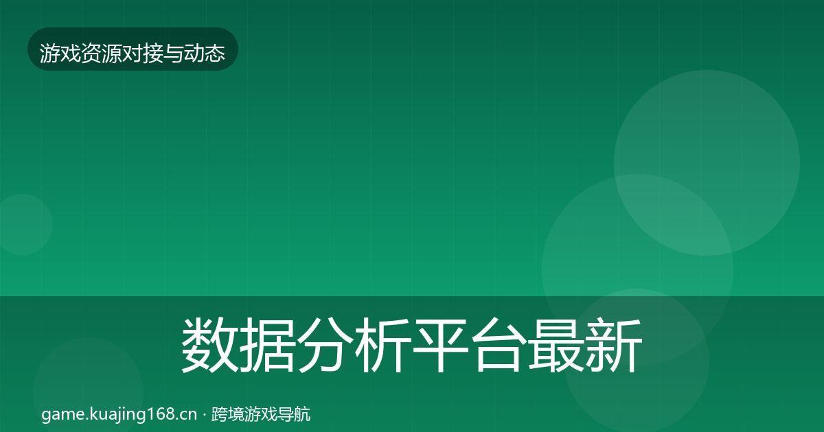 数据分析平台最新趋势实践指南·第838篇