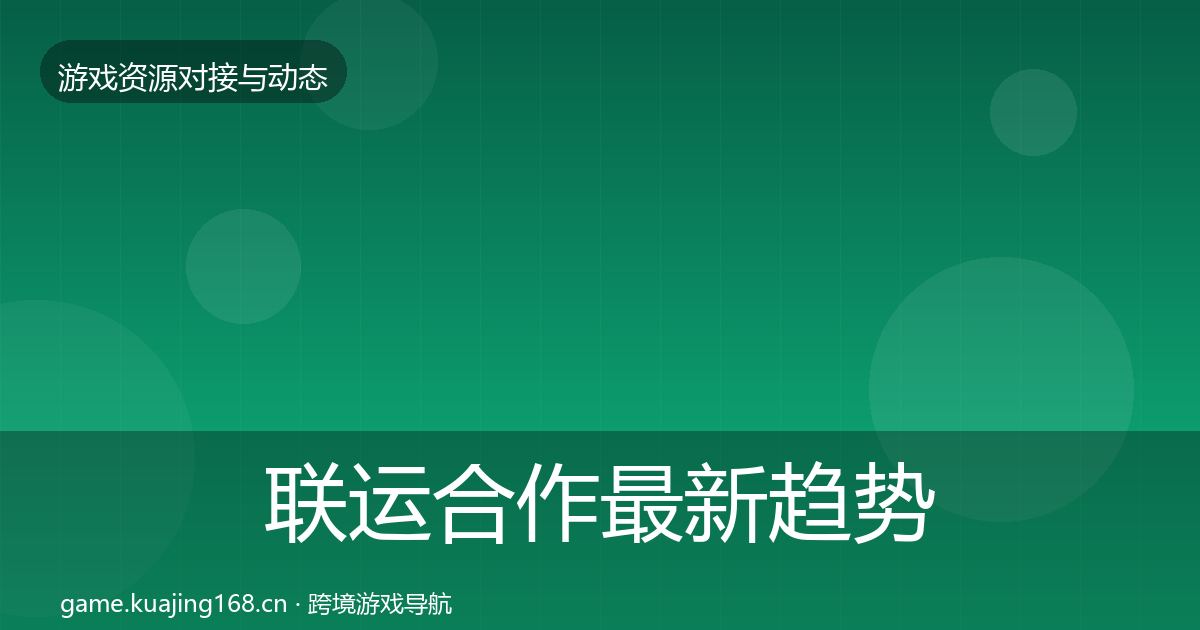 联运合作最新趋势要点梳理·第838篇