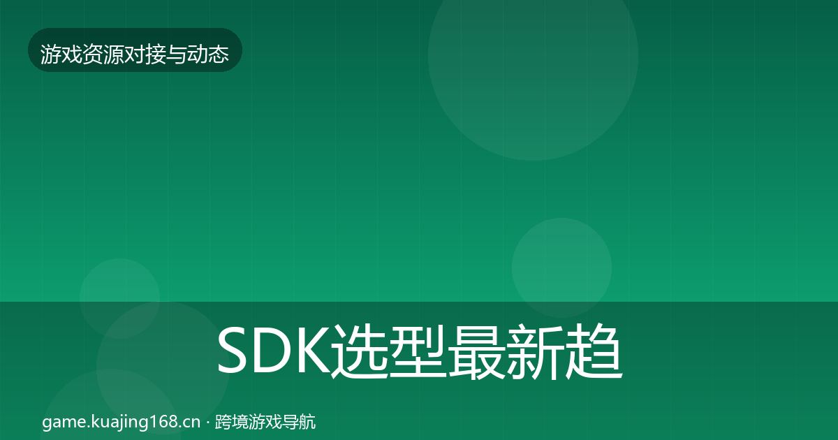 SDK选型最新趋势入门到进阶·第838篇