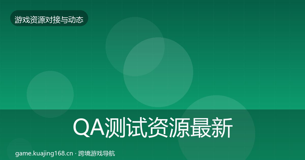 QA测试资源最新趋势全攻略·第839篇