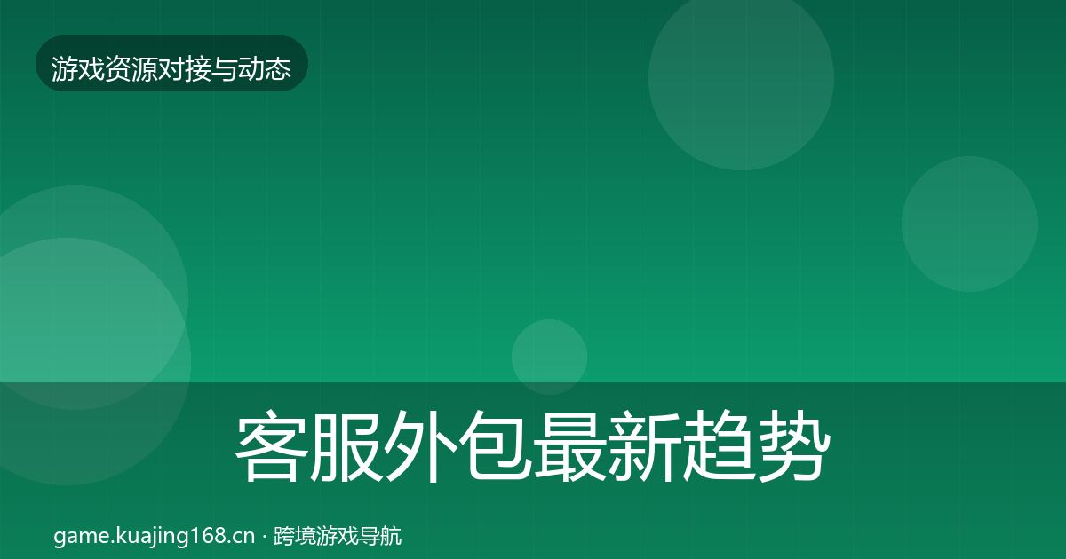 客服外包最新趋势实践指南·第839篇