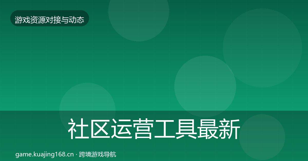社区运营工具最新趋势要点梳理·第839篇
