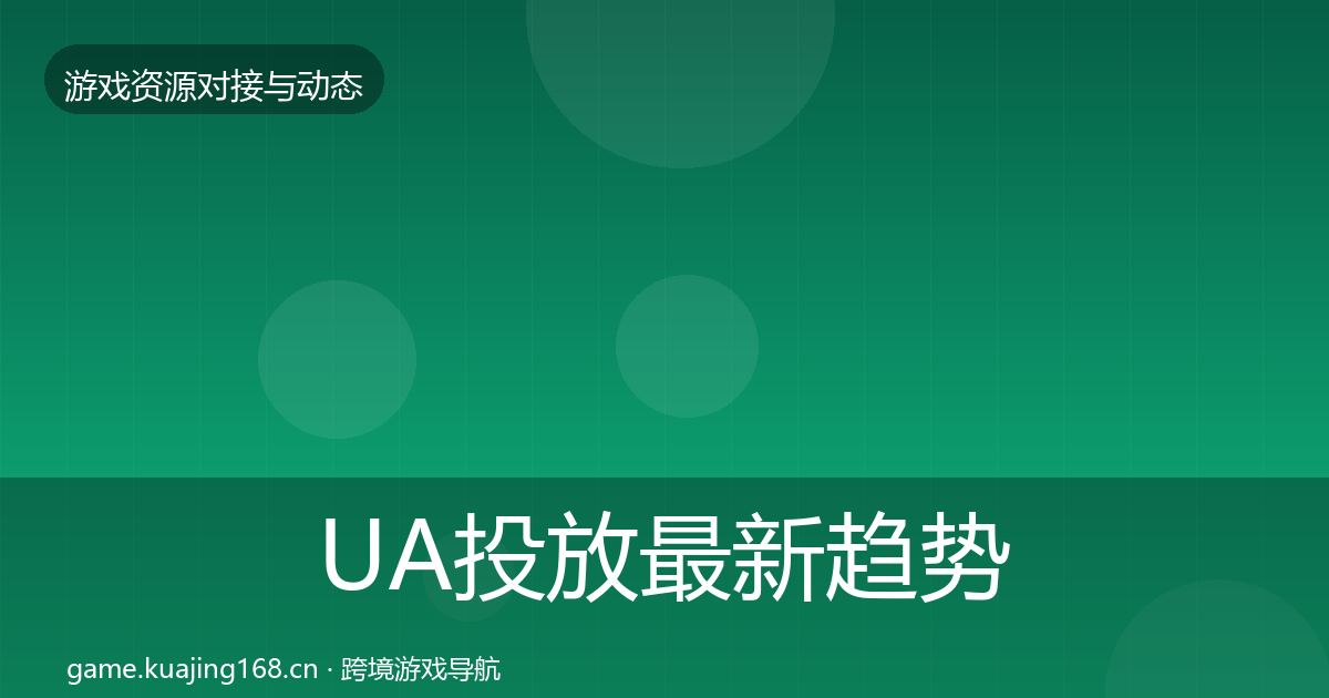 UA投放最新趋势入门到进阶·第839篇