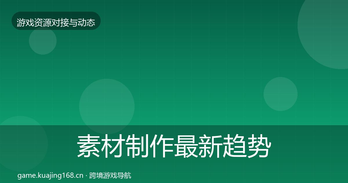 素材制作最新趋势全攻略·第840篇