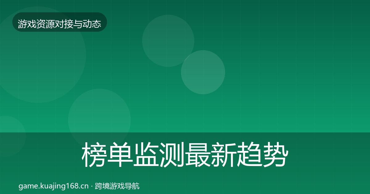 榜单监测最新趋势实践指南·第840篇