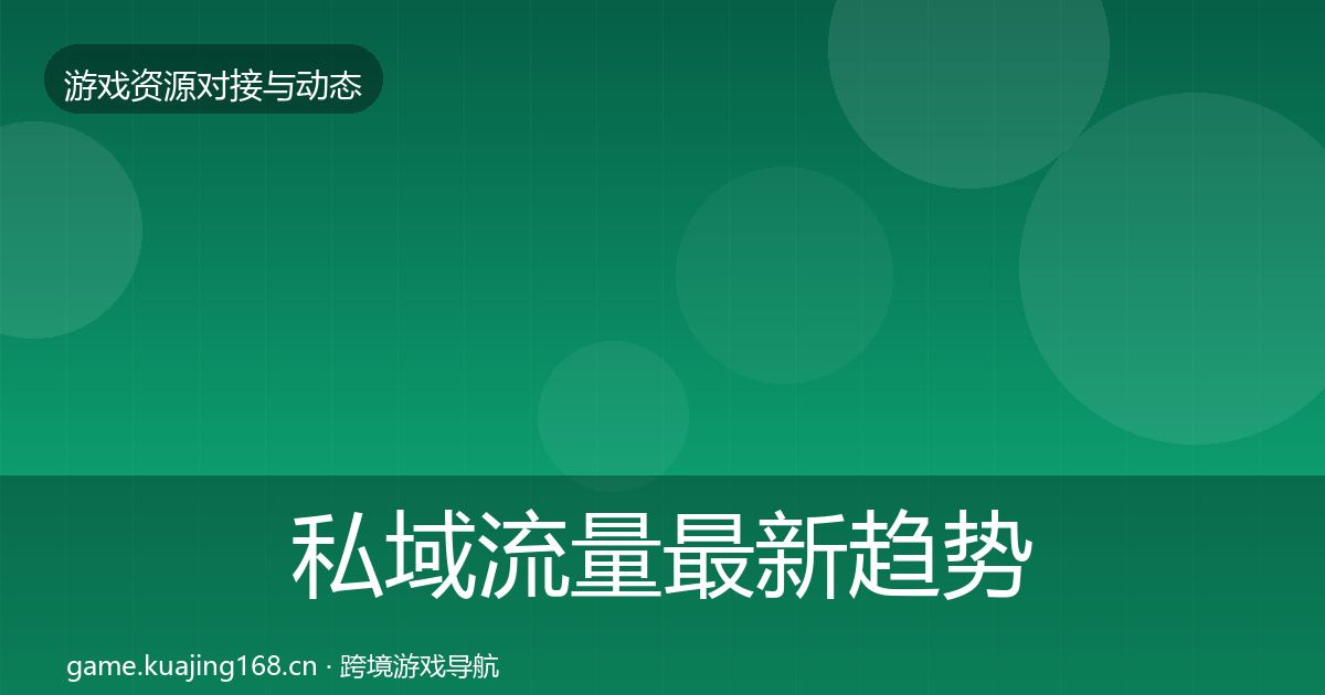 私域流量最新趋势要点梳理·第840篇