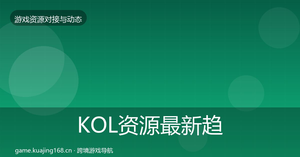 KOL资源最新趋势入门到进阶·第840篇