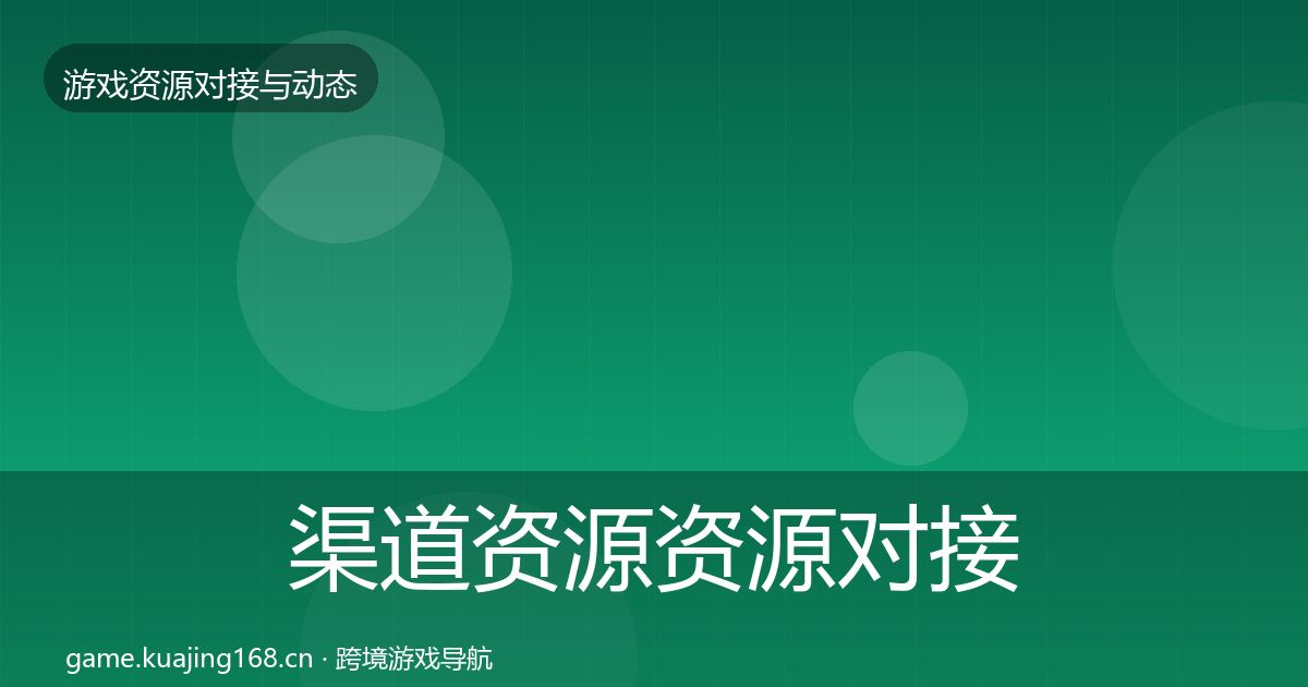 渠道资源资源对接指南实践指南·第841篇