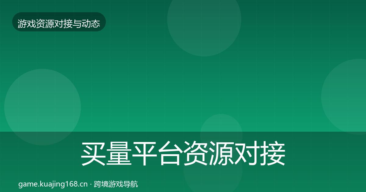 买量平台资源对接指南要点梳理·第841篇