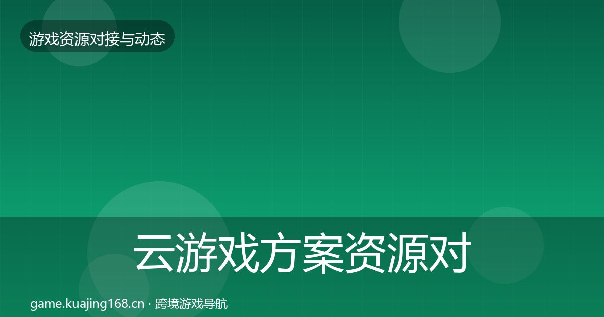 云游戏方案资源对接指南入门到进阶·第841篇
