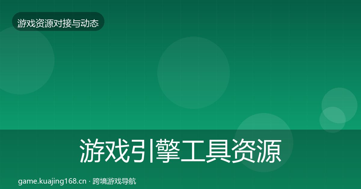 游戏引擎工具资源对接指南全攻略·第842篇