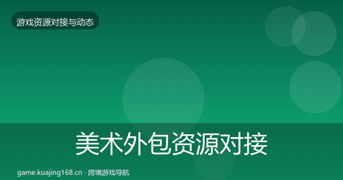 美术外包资源对接指南实践指南·第842篇
