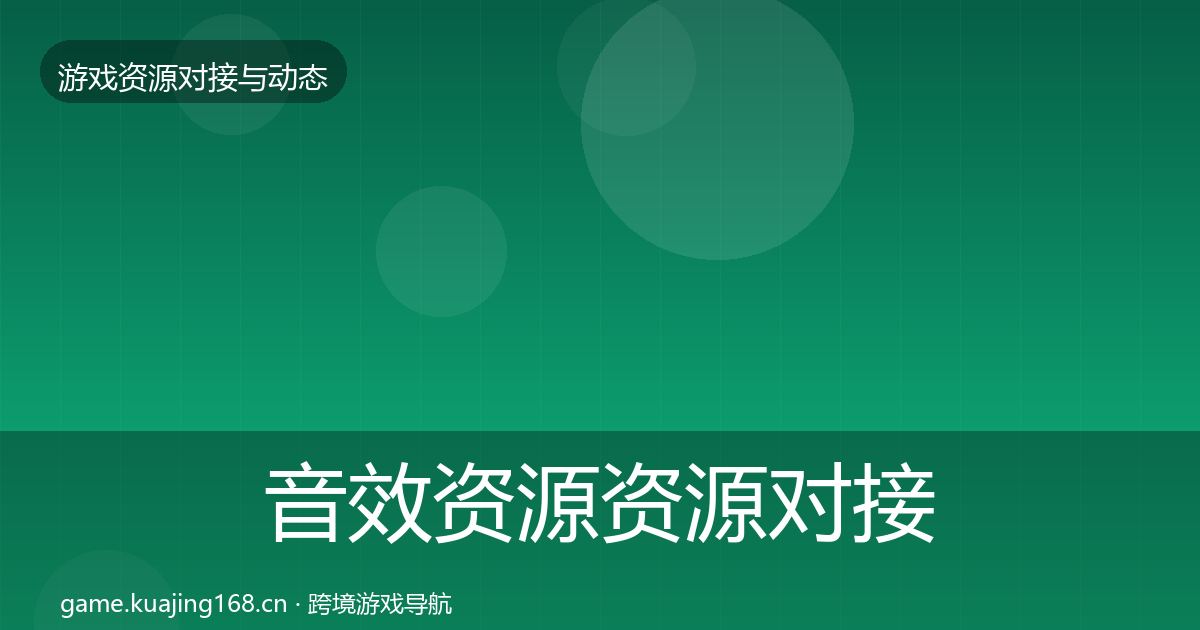 音效资源资源对接指南要点梳理·第842篇