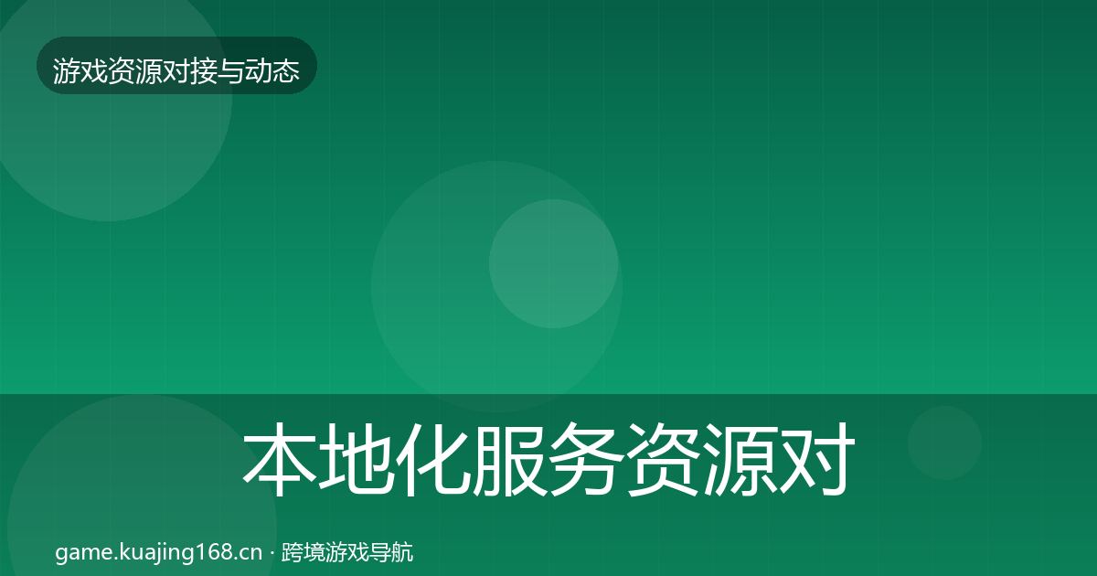本地化服务资源对接指南入门到进阶·第842篇