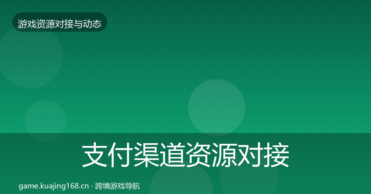 支付渠道资源对接指南全攻略·第843篇