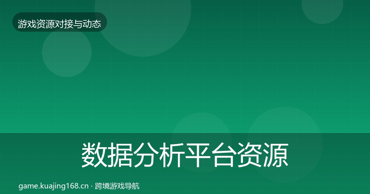 数据分析平台资源对接指南实践指南·第843篇