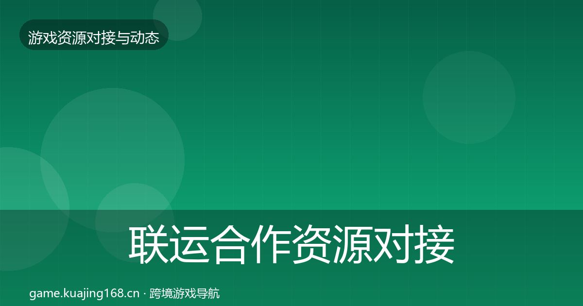 联运合作资源对接指南要点梳理·第843篇