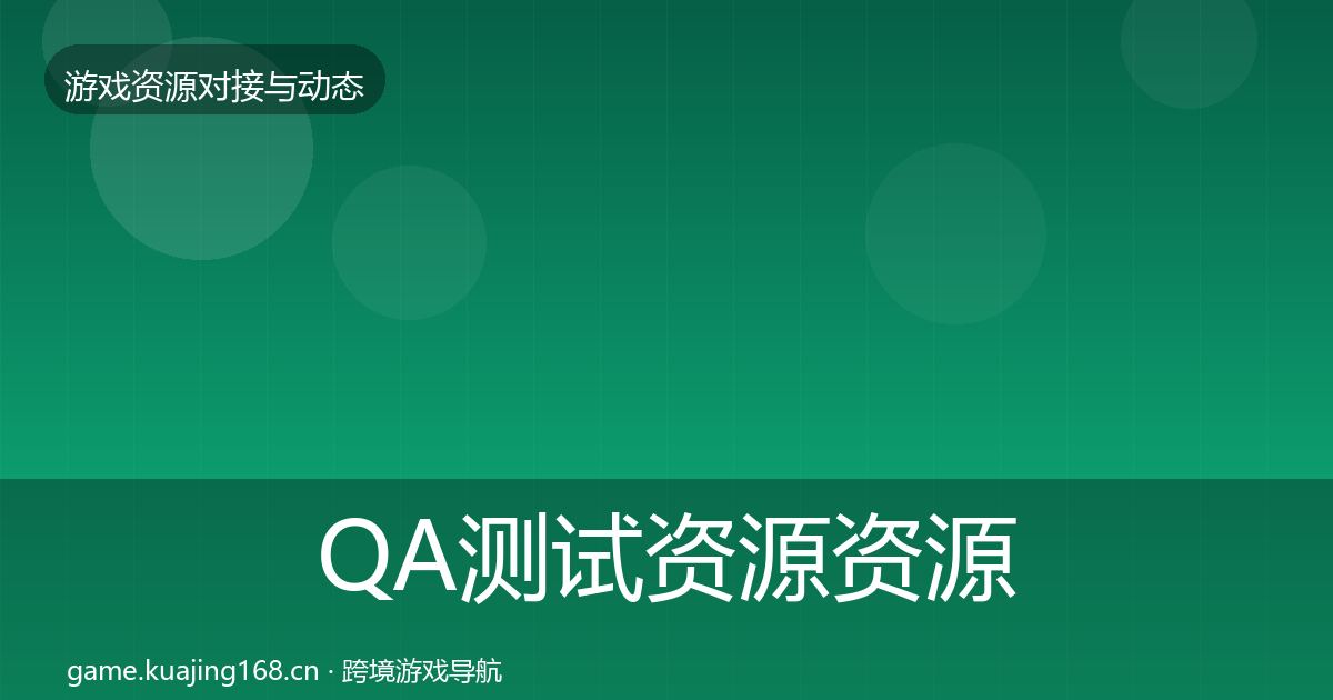 QA测试资源资源对接指南全攻略·第844篇