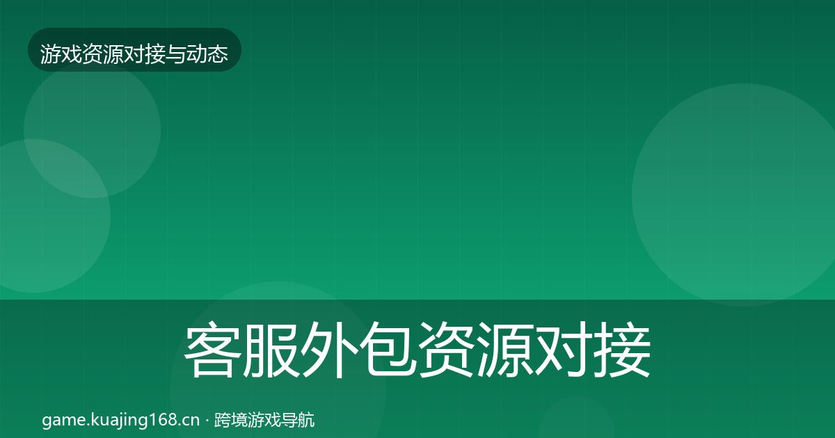客服外包资源对接指南实践指南·第844篇