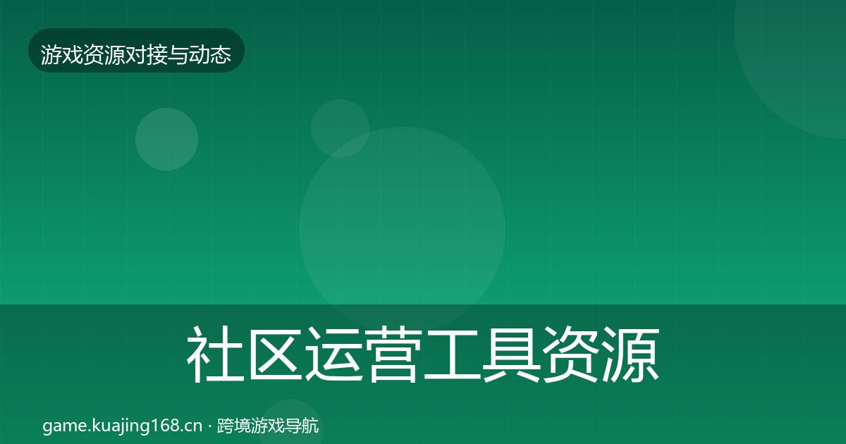 社区运营工具资源对接指南要点梳理·第844篇