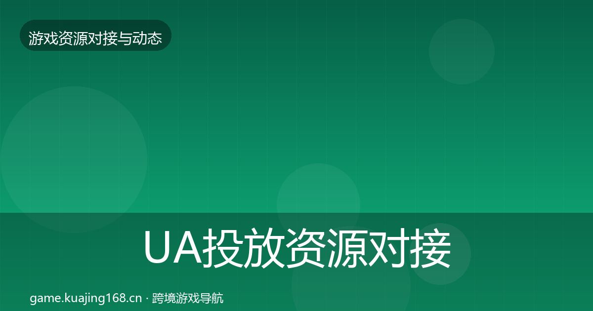 UA投放资源对接指南入门到进阶·第844篇