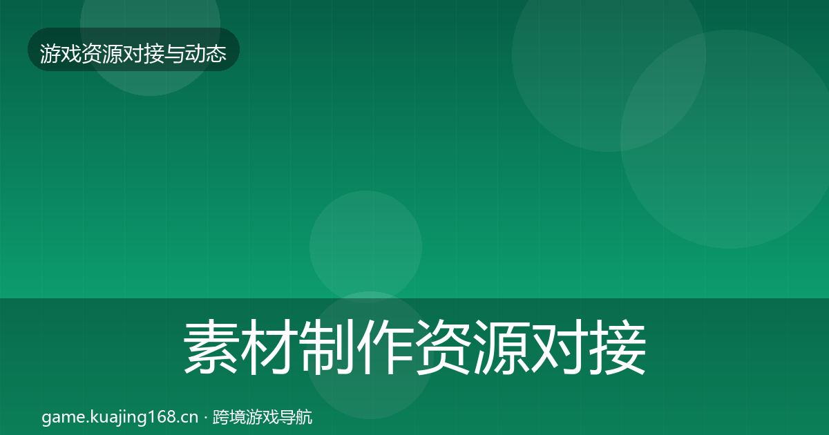素材制作资源对接指南全攻略·第845篇