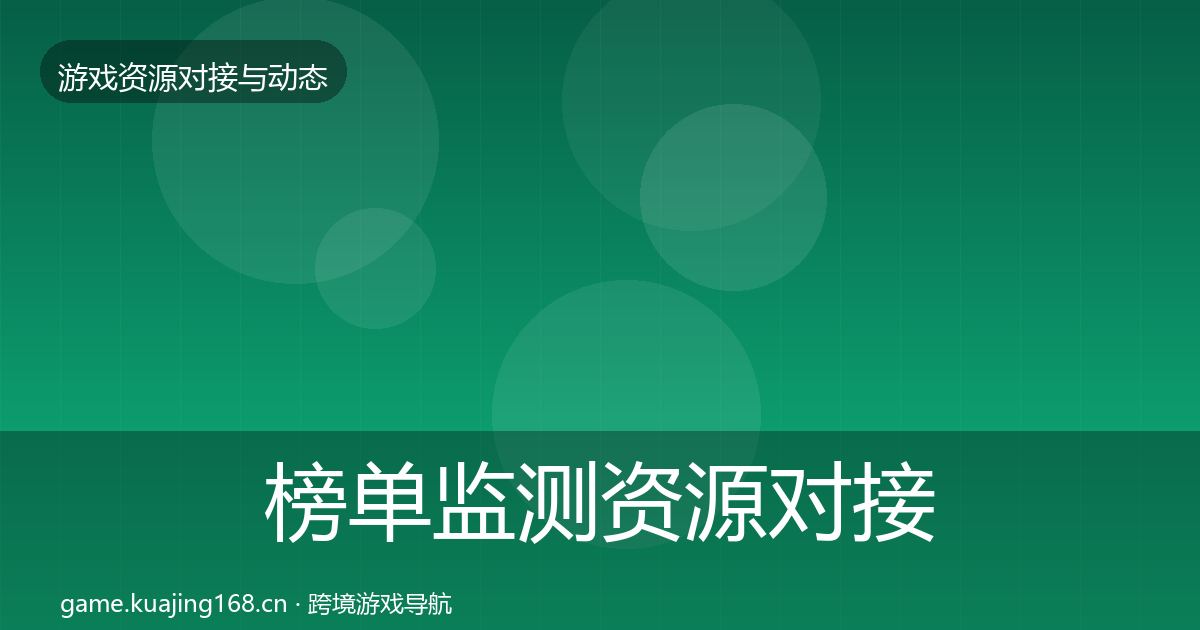 榜单监测资源对接指南实践指南·第845篇