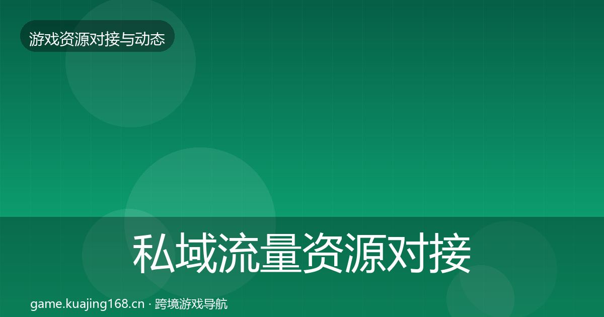 私域流量资源对接指南要点梳理·第845篇