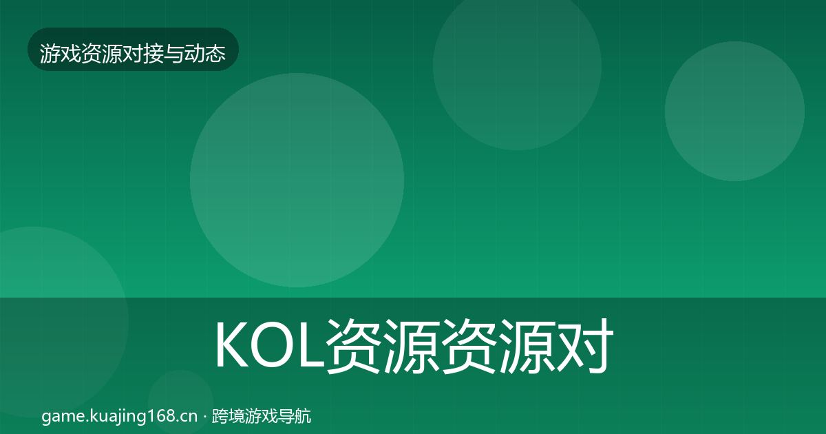 KOL资源资源对接指南入门到进阶·第845篇