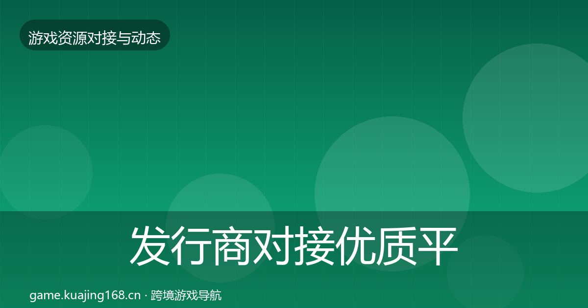 发行商对接优质平台推荐全攻略·第846篇