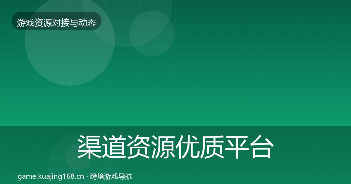 渠道资源优质平台推荐实践指南·第846篇