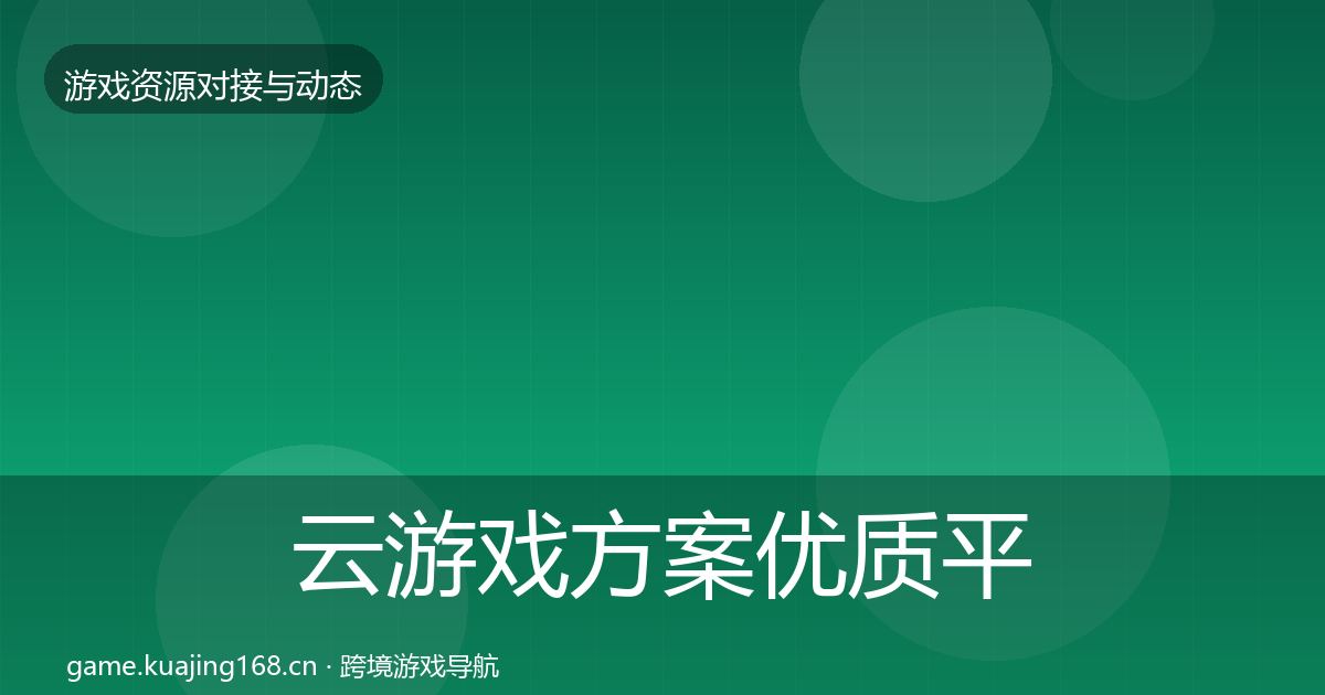 云游戏方案优质平台推荐入门到进阶·第846篇