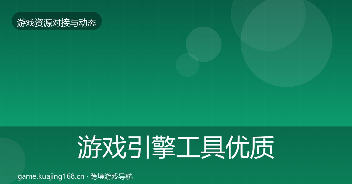 游戏引擎工具优质平台推荐全攻略·第847篇