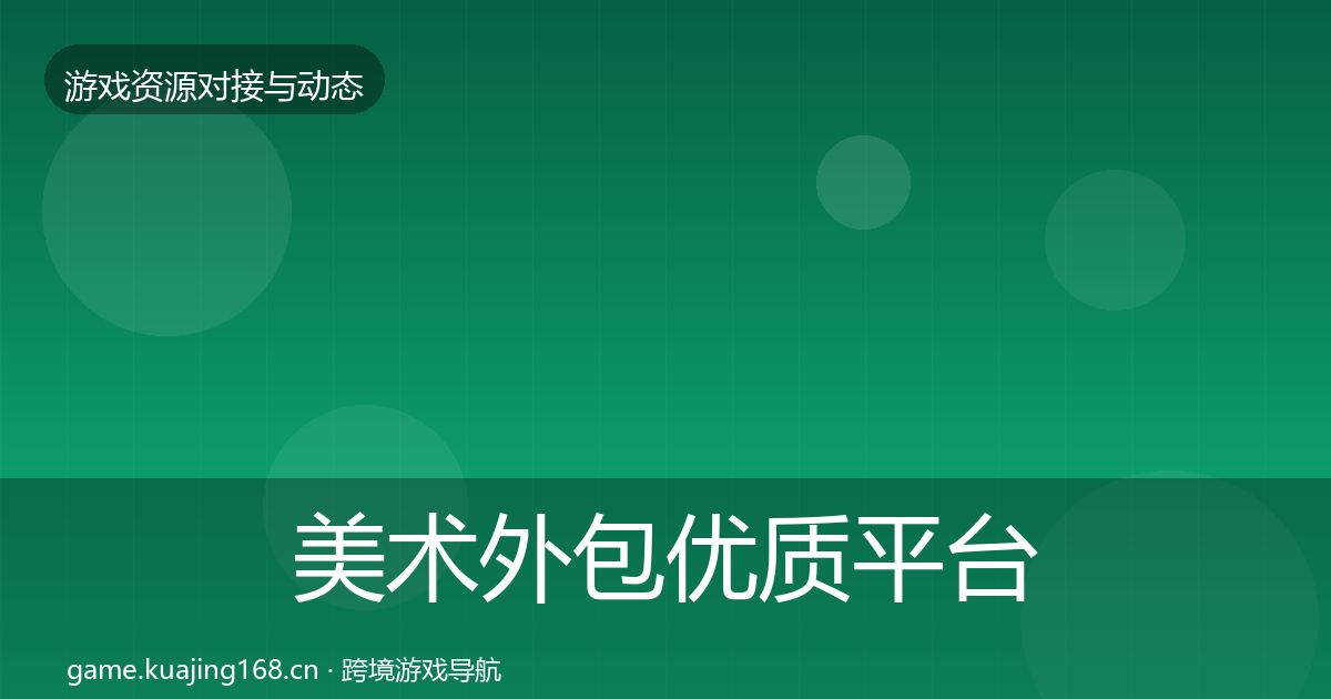 美术外包优质平台推荐实践指南·第847篇
