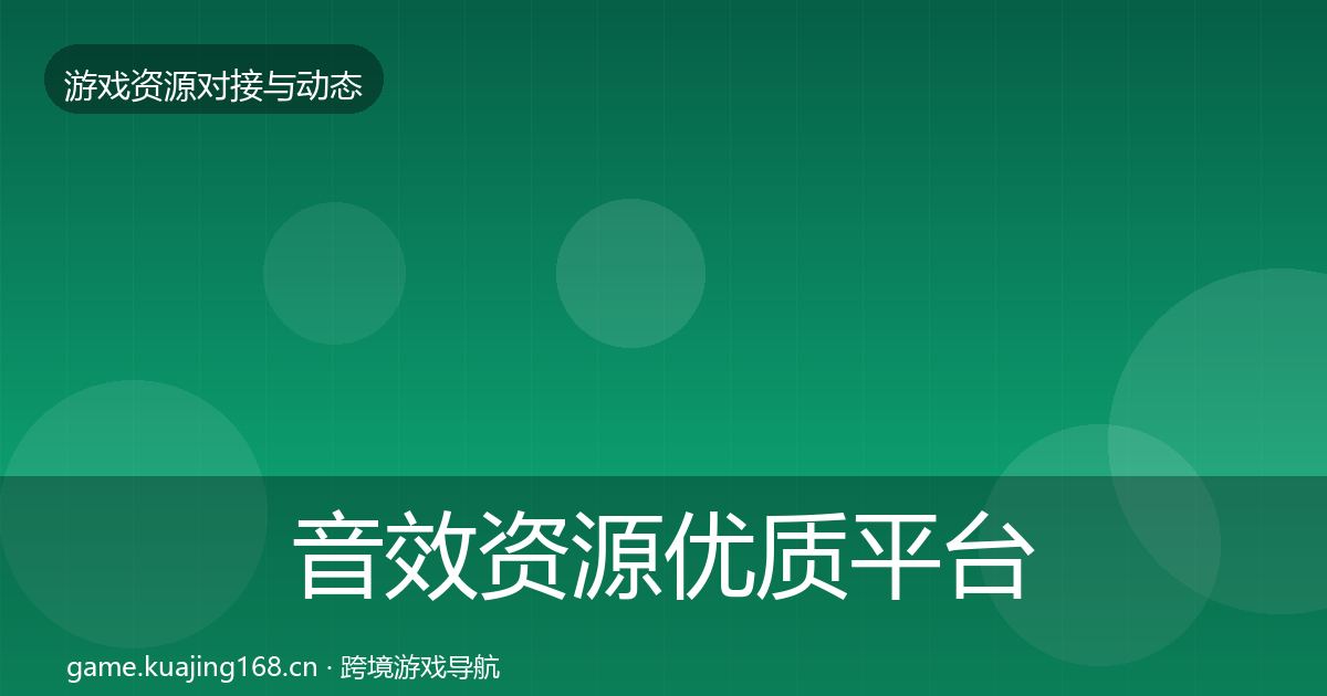 音效资源优质平台推荐要点梳理·第847篇