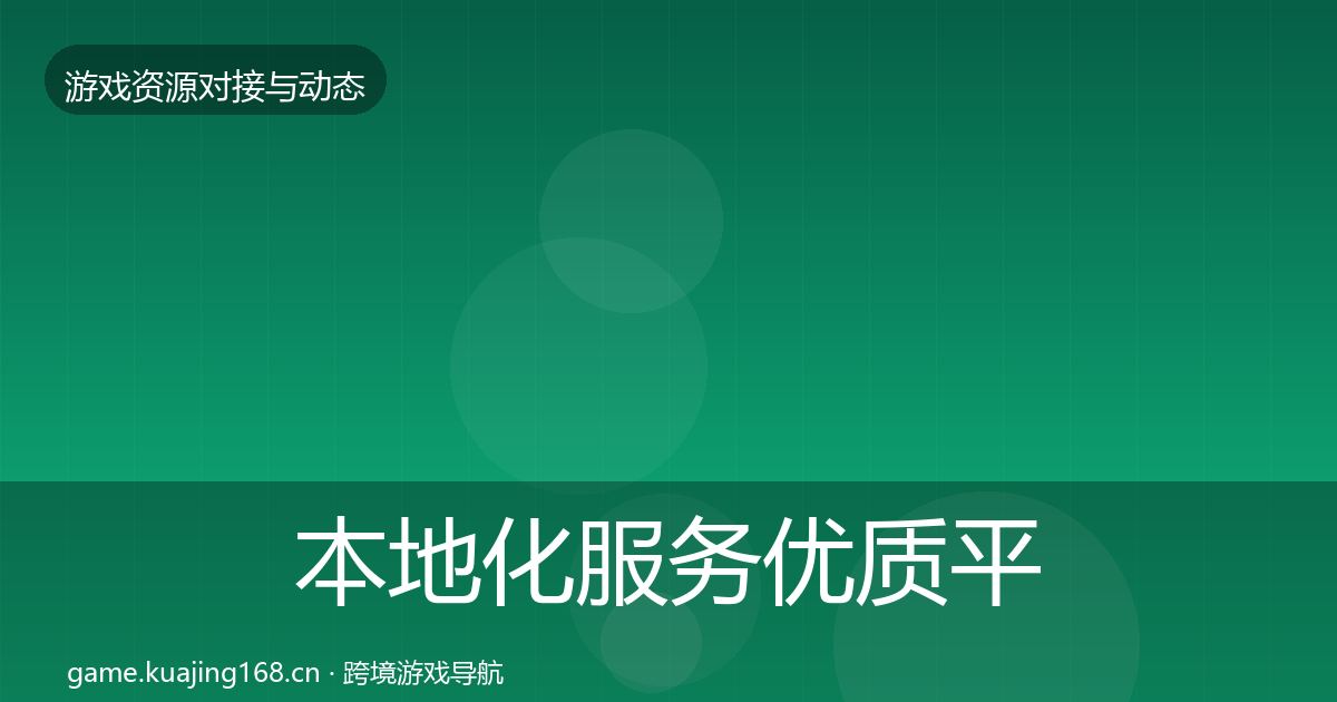 本地化服务优质平台推荐入门到进阶·第847篇